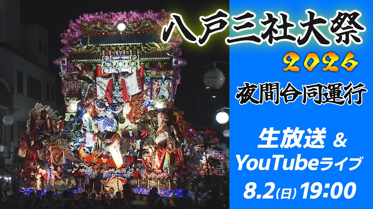 八戸テレビ八戸三社大祭ライブカメラ(青森県八戸市) | ライブカメラDB